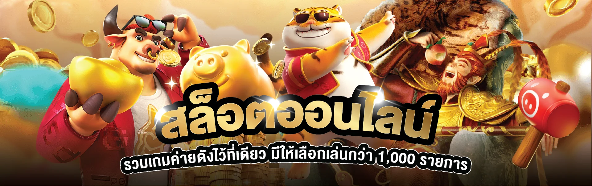สล็อตออนไลน์ TigerGold69 รวมค่ายเกมยอดนิยม
